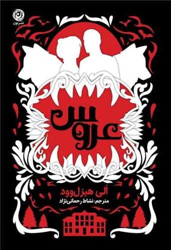 کتاب عروس / نشر نون