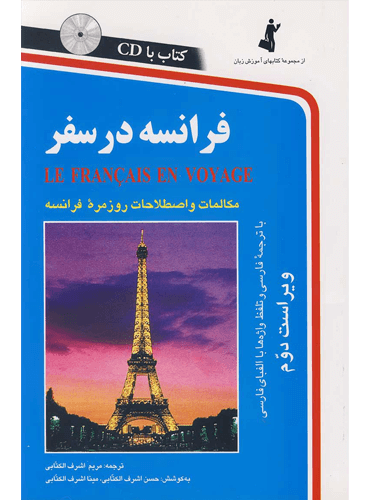 کتاب فرانسه در سفر + CD