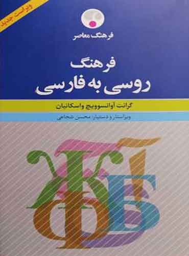 کتاب فرهنگ روسی به فارسی واسکانیان