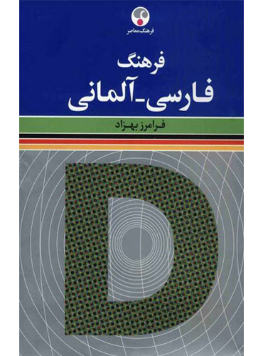 کتاب فرهنگ فارسی - آلمانی اثر فرامرز بهزاد