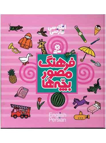 کتاب فرهنگ مصور بچه ها دو زبانه