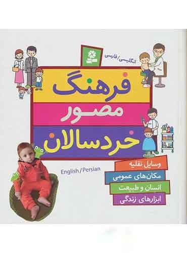 کتاب فرهنگ مصور خردسالان (مجموعه 4 جلدی) نویسنده: امیلی بومون و ناتالی بلینو مترجم : زهرا خوئيني انتشارات قدیانی