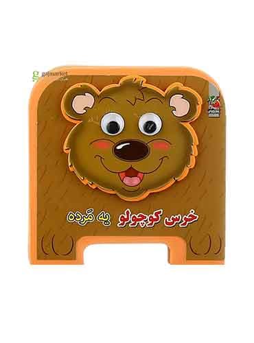 کتاب فومی چشمی-خرس کوچولو یه مرده-انتشارات سایه گستر