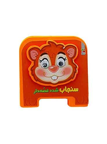 کتاب فومی چشمی-سنجاب شده غصه دار-انتشارات سایه گستر