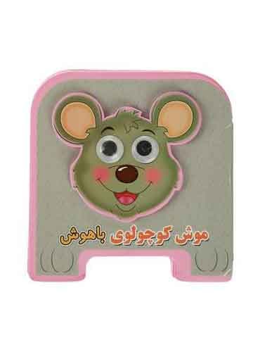 کتاب فومی چشمی-موش کوچولوی باهوش-انتشارات سایه گستر