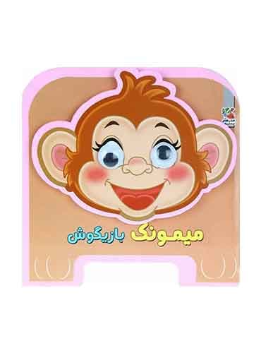 کتاب فومی چشمی-میمونک بازیگوش-انتشارات سایه گستر
