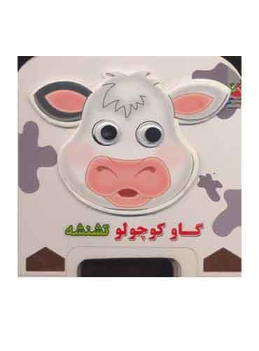 کتاب فومی چشمی-گاو کوچولو تشنشه-انتشارات سایه گستر