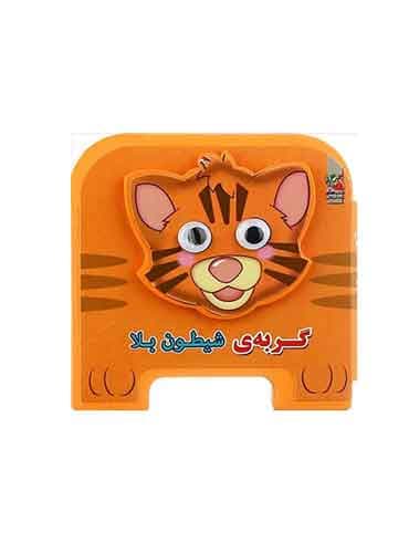 کتاب فومی چشمی-گربه ی شیطون بلا-انتشارات سایه گستر