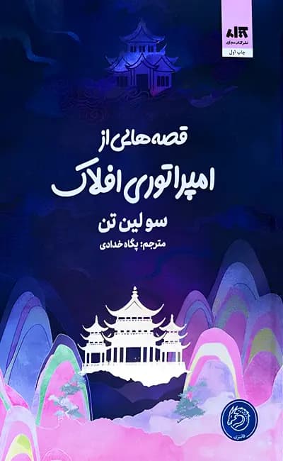 کتاب قصههایی از امپراتوری افلاک / نشر مجازی