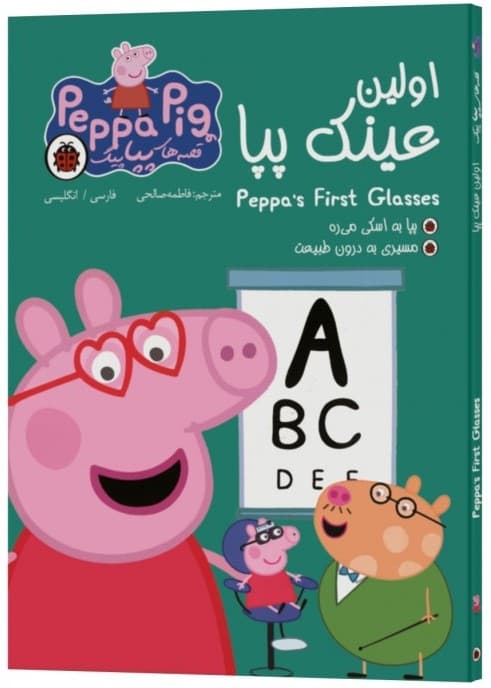 Peppa's first glasses (دو زبانه پپاپیگ)