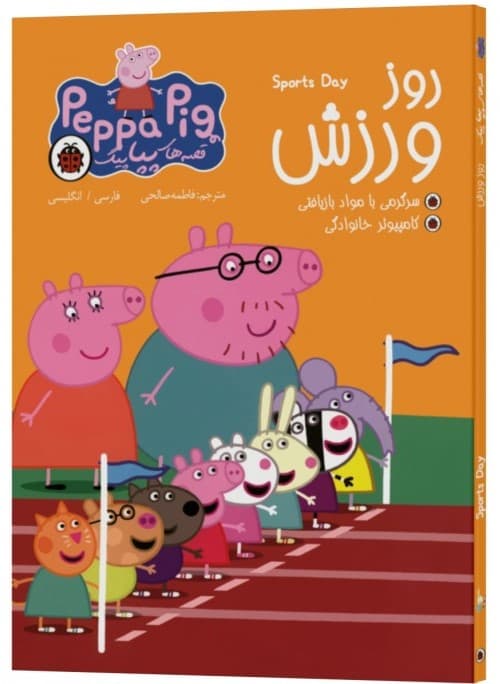 Sports day (دو زبانه پپاپیگ)