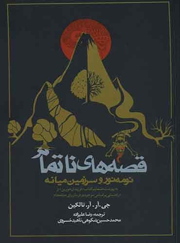 کتاب قصه های ناتمام (نومه نور و سرزمین میانه) مترجم رضا علیزاده- محمد حسین شکوهی-ناهید خسروی اثر جی آر آر تالکین انتشارات روزنه