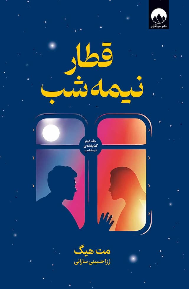 کتاب قطار نیمه شب / نشر میلکان