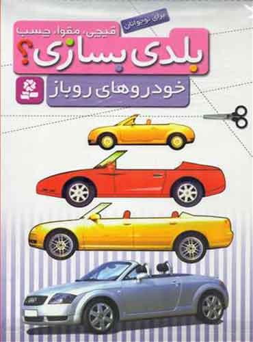 کتاب قیچی،مقوا،چسب،بلدی بسازی؟ خودروهای روباز (برای نوجوانان) انتشارات قدیانی