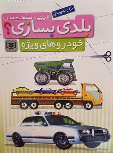کتاب قیچی،مقوا،چسب،بلدی بسازی؟ خودروهای ویژه(برای نوجوانان) انتشارات قدیانی