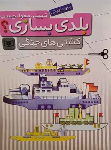 کتاب قیچی،مقوا،چسب،بلدی بسازی؟ کشتی های جنگی (برای نوجوانان) انتشارات قدیانی