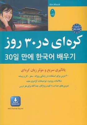 کتاب كره اي در 30 روز