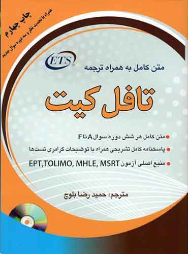 کتاب متن کامل به همراه ترجمه تافل کیت چاپ چهارم اثر حمیدرضا بلوچ