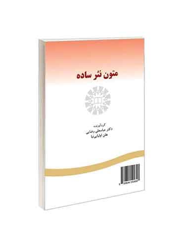 کتاب متون نثر ساده اثر دکتر عباسعلی رضایی و هلن اولیایی نیا نشر سمت simple prose text