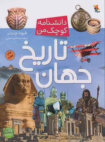کتاب مجموعه دانشنامه کوچک من تاریخ جهان نویسنده: فیونا چندلر مترجم: ابراهیم عامل محرابی نشر میچکا