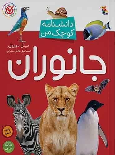کتاب مجموعه دانشنامه کوچک من جانوران نویسنده: پل دوزول مترجم: اسماعیل عامل محرابی نشر میچکا