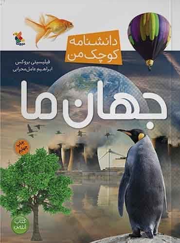 کتاب مجموعه دانشنامه کوچک من جهان ما نویسنده: فیلیسیتی بروکس مترجم: ابراهیم عامل محرابی نشر میچکا