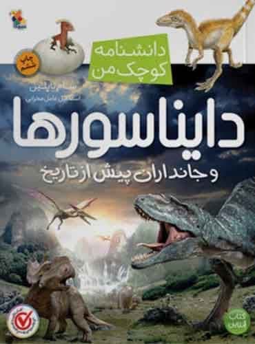 کتاب مجموعه دانشنامه کوچک من دایناسورها و جانداران پیش از تاریخ نویسنده: سام تاپلین فرث مترجم: اسماعیل عامل محرابی نشر میچکا
