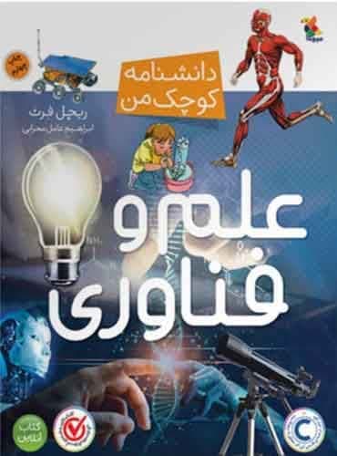 کتاب مجموعه دانشنامه کوچک من علم و فناوری نویسنده: فیلیسیتی ریچل فرث مترجم: ابراهیم عامل محرابی نشر میچکا
