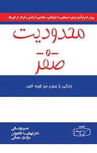 کتاب محدودیت صفر / نشر کتیبه پارسی