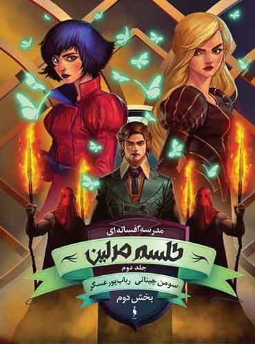 کتاب مدرسه افسانهای – جلد ۲ – طلسم مرلین (بخش دوم) نويسنده: سومن چینانی مترجم: رباب پورعسگر / انتشارات باژ
