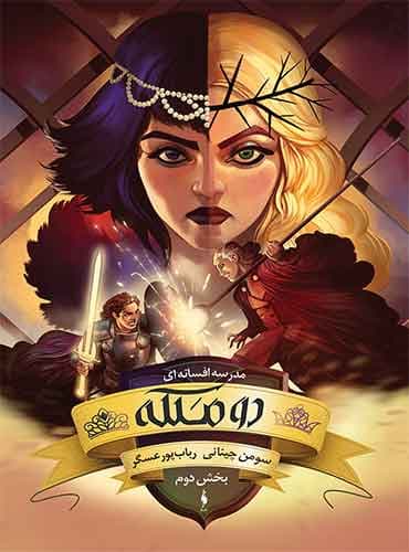 کتاب مدرسه افسانهای – جلد ۳ – دو ملکه (بخش دوم) نويسنده: سومن چینانی مترجم: رباب پورعسگر / انتشارات باژ
