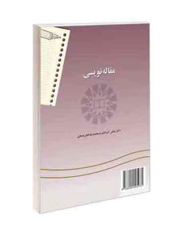 کتاب مقاله نویسی اثر دکتر عباس کسرائیان و محمدرضا فخر روحانی