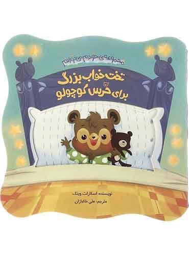 کتاب مقوایی تختخواب بزرگ برای خرس کوچولو / نشر چکه