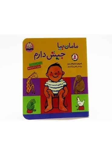 کتاب مقوایی مامان بیا جیش دارم شاعر: شکوه قاسم نیا / انتشارات قدیانی