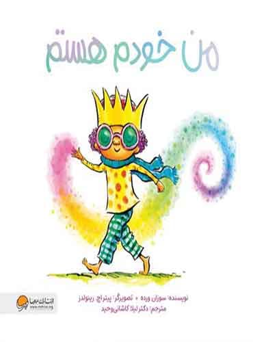 کتاب من خودم هستم اثر سوزان ورده / نشر مهرسا