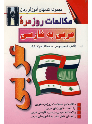 کتاب مکالمات روزمره عربی به فارسی