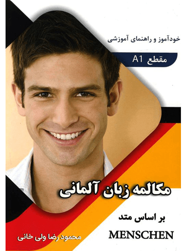 کتاب مکالمه زبان آلمانی: بر اساس متد Menschen (سطح A1) از ولی خانی