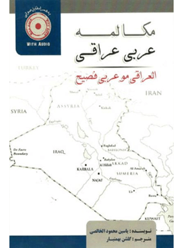 کتاب مکالمه عربی عراقی