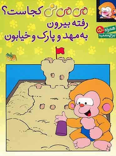 کتاب می می نی کجاست؟ رفته بیرون به مهد و پارک و خیابون / انتشارات افق کتاب های فندق