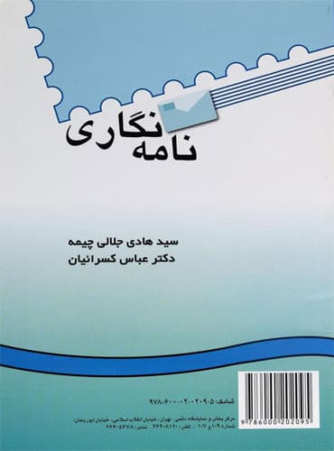 کتاب نامه نگاری چیمه، کسرائیان (انتشارات سمت)
