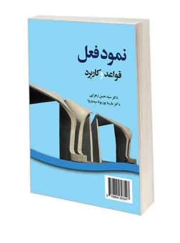 کتاب نمود فعل: قواعد و کاربرد (روسی)