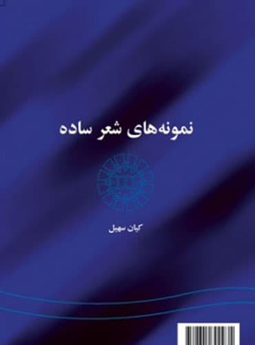 کتاب نمونه های شعر ساده: Samples of Simple Verse کیان سهیل