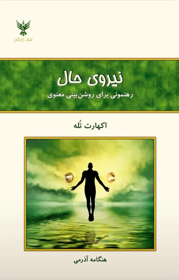 کتاب نیروی حال / نشر کلک آزادگان