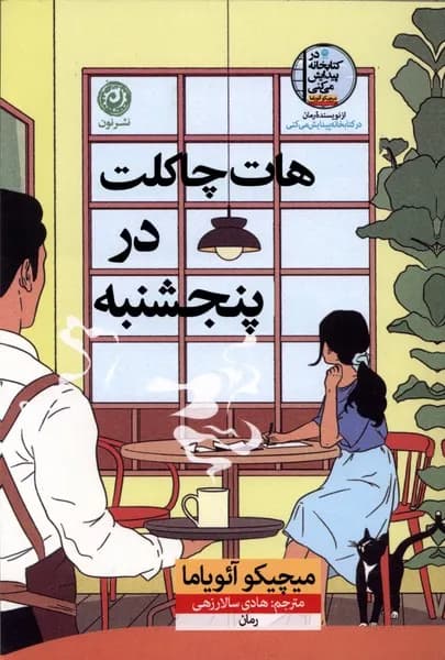 کتاب هات چاکلت در پنجشنبه / نشر نون