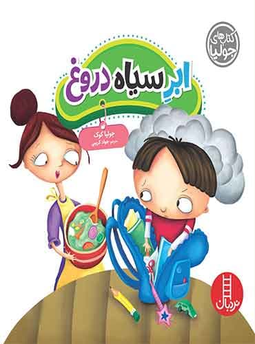 (کتاب های جولیا) ابرِ سیاه دروغ-انتشارات نردبان