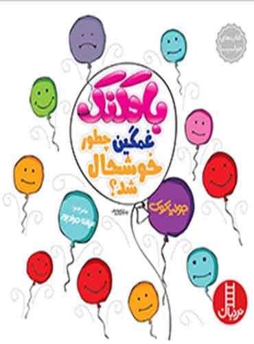(کتاب های جولیا) بادکنک غمگین چطور خوشحال شد؟ / نشر نردبان