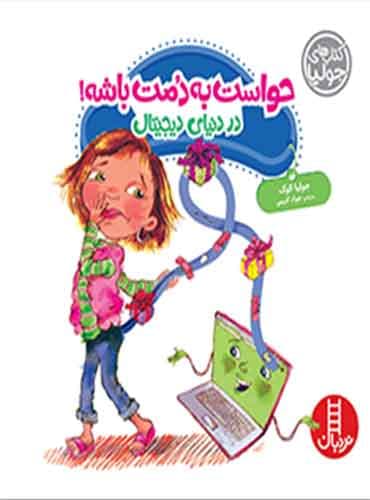 (کتاب های جولیا) حواست به دمت باشه! در دنیای دیجیتال / نشر نردبان