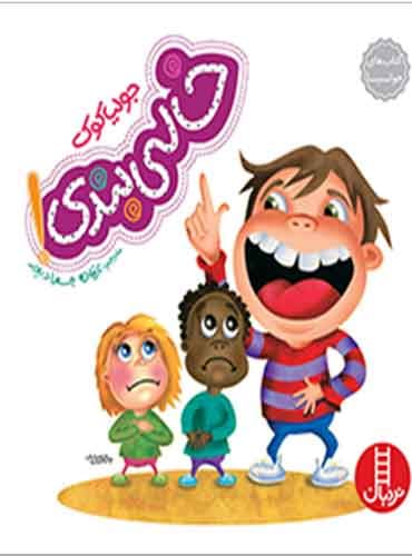 (کتاب های جولیا) خالی بندی / نشر نردبان