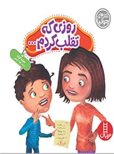 (کتاب های جولیا) روزی که تقلب کردم ... / نشر نردبان