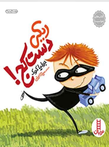 (کتاب های جولیا) ریکی دستکج! / نشر نردبان